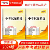 天利38套  2024版  河南中考试题精选  初三复习资料历年真题模拟汇编考试试卷初中九年级专题训练测试卷 2024版  历史+道法