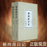正版 杨尚昆日记 套装上下册 中央文献出版社 书籍