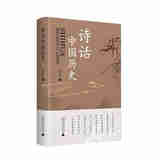正版 2024新 诗话中国历史 蔡新华 简明中国历史诗歌读本 文化学者于丹作序倾情推荐 广西师范大学出版社 9787559873866