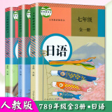 2021用初中课本日语7年级8年级9年级全套3册人教版七八九年级日语中学教材日语全三册人教初中日语一