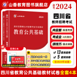 2024山香教育四川省教师招聘考试专用教材考编用书教育公共基础知识教师公招真题试卷