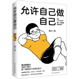 允许自己做自己 ：做一个舒展自在的人！全网600万粉丝心理学博主傻白作品