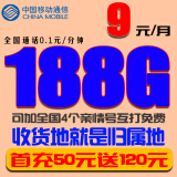 中国移动新疆西藏云南也发货可选号全国通用不限速4G5G上网卡无限流量上网卡手机号码 移动9元包188G全国流量【新疆西藏也发】