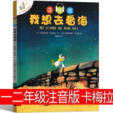 我想去看海注音版一年级不一样的卡梅拉儿童绘本之我要去看海 小学生21世纪出版社珍藏版1-3年级课外