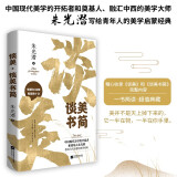 谈美 谈美书简 朱光潜大学生高中生美学入门书朱自清、李泽厚、蒋勋、柴静推崇备至的美学大师课外经典名著阅读哲学入门书籍正版畅销书籍