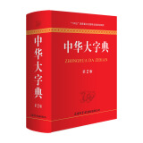 中华大字典 第2版 图书