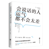 会说话的人运气都不会太差（风靡日本的高情商沟通术）