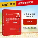 正版 社会主义市场经济概论 第七版第7版 杨干忠 人民大学 经济学系列教材大学本科考研教材教科书 市场经济基本原理特征 市场经济与产权制度