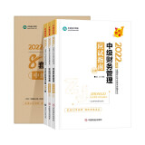 京东优选中级会计职称2022教材辅导套装 中级财务管理【指南+550题+试卷】 正保会计网校 梦想成真