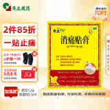 奇正藏药 消痛贴膏1贴/袋*6贴/盒膏药 活血化瘀 消肿止痛贴 落枕 急慢性扭挫伤 骨质增生 肩周炎 腰肌劳损