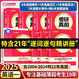 【2025新版全套现货】考研英语2025考研真相英语系列考研词汇闪过