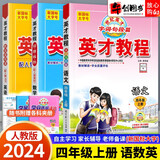 【自选】2026英才教程四年级上下册语文数学英语部编人教版 【3本】四年级上册语数英人教版