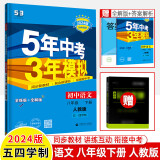 五年中考三年模拟2024八年级上下册语数物生道德历史地理人教北师华外研教科全解全练衔接中考曲一线53 【八下】语文人教五四制