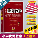 小学优秀教案一年级语文上册部编人教版1年级上册语文同步学案课堂优化设计老师教师备课教学用书志鸿优化