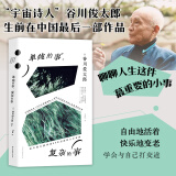 单纯的事，复杂的事 和谷川俊太郎聊完，人生大事变成人生小事