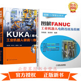 2册 图解FANUC工业机器人电路连接及检测+KUKA库卡工业机器人装调与维修 发那科工业机器人电气