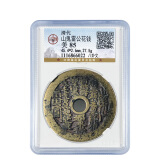 山鬼雷公花钱 清代古钱币 压胜钱 公博评级 实物拍摄 八卦文 公博美85 编码：6022