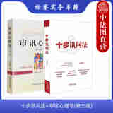 正版 审讯用书 吴克利 审讯语言运用原理技能技巧 审讯人员心理基础 侦查讯问攻略 犯罪嫌疑人心理特征 语言推理 纪检监察书籍 【2本套 十步讯问法+审讯心理学第三版】