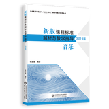【科目自选】新版课程标准解析与教学指导 小学初中适用 义务教育课程标准2022年版 北京师范大学出版社  音乐 新版课程标准解析与教学指导