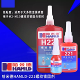 哈米德H221螺纹锁固剂 金属螺栓螺母螺丝胶厌氧胶低粘度润滑性 防松密封 10ml