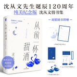 从前一杯甜酒：沈从文情书集（沈从文诞辰120周年纯美纪念版）中国当代散文爱情诗歌诗文集温柔治愈赠天鹅书签精美信纸