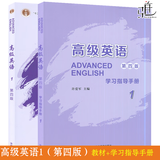 高级英语张汉熙第四版 1/ 2 第4版 学生用书 教师用书 学习指导手册 第一二册 王立礼 自考00600 大学英语专业高级英语教程考研教材用书 【2册】高级英语2教材+学习指导手册 第四版