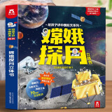 乐乐趣童书 嫦娥探月 立体书3-6岁给孩子讲中国航空航天系列揭秘我们的太空科普百科全书3d立体科普翻翻书 官方正版 嫦娥探月立体书