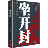梅毅说宋·大宋兴亡三百年中国宋朝历史北宋南宋辽夏金的入侵天地出版社 坐开封：赵宋王朝的奠基与共治