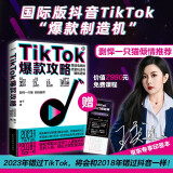 包邮 TikTok爆款攻略：跨境电商的流量玩法与赚钱逻辑 剽悍一只猫力荐！国际版抖音TikTok保姆级变现策略。跨境女王笛子无保留分享百万粉丝账号运营经验。赠价值2980免费课程