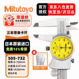 三丰（Mitutoyo）三丰带表卡尺 游标卡尺 高精度  505-732/0-150mm/0.01mm银色外壳 三丰正规授权 