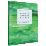 新华书店正版 浙江省中小学心理健康教育课程标准(附网络下 载)心理辅导活动课教学设计样例 教师参考用书籍浙江教育出版图书 浙江省中小学心理健康教育课程标准