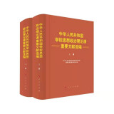 中华人民共和国学校思想政治理论课重要文献选编（上、下册）9787010245768