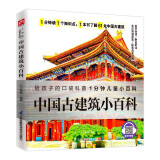 中国古建筑小百科 走近61处中国古建筑了解古人匠心探索古建筑之美拼音标注有声伴读