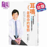预售 耳鸣，是救命的警铃——耳鸣不需要根治，也不必恐慌 港台原版 赖仁淙 平安出版