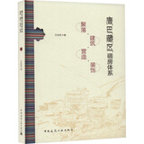 康巴藏区碉房体系 聚落 建筑 营造 装饰 图书