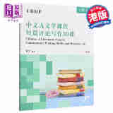 IBDP中文A文学课程短篇评论写作30课 下册 赏评篇 简体 董宁  香港三联 港台原版