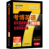 考博黑宝书2023年考博英语名校真题精解及全真预测试卷第10版博士英语考试北大清华人大复旦交大名校考博英语历年真题集模拟试题