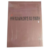 中国书法家协会书法考级教材系列·中国书法家协会软笔书法考级教材 软笔初级