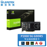 丽台（LEADTEK）NVIDIA Quadro P2000 5GB GDDR5/160bit/140GBps/CUDA核心1024 建模渲染绘图专业显卡