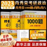 肖4现货+赠考研礼包】2023考研政治 肖秀荣2023考研四件套：肖四、肖八（肖4+肖8、四八）+1000题+精讲精练国家开放大学出版社 可搭徐涛核心考案、腿姐冲刺背诵手册 101思想政治理论 【核心