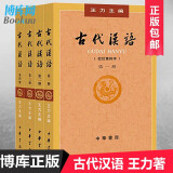 古代汉语 王力 全套四册 (1234校订重排本) 中华书局 繁体字版 中华书局