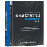 轻松通关PMP考试 模拟题及解析 第2版+如何准备PMP考试（第6版）PMP考试认证证书培训教材教程配套辅导书