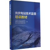 光伏电站技术监督培训教材 中国电力出版社 中国电力技术市场协会,国家电力投资集团有限公司,电力行业技术监督协作网 编 书籍 图书