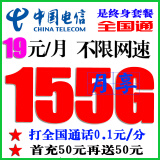 中国电信全国通用5G手机卡上网卡流量卡手机号码直播网红卡归属地新疆西藏云南也发货 电信终身19元包155G流量（通话0.1元/分）