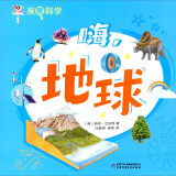 发现科学1·嗨，地球