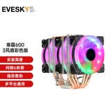 EVESKY积至（EVESKY） 寒霜400 CPU散热器（多平台通用/支持AM4/4热管/智能温控/幻彩风扇） 寒霜600-六铜管-三彩色风扇