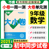 万唯中考大小卷2025初三九年级全一册期末冲刺模拟卷初中必刷题同步试卷全套语数英物化道历教材单元测试卷万维 数学【北师版】