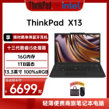 ThinkPad 联想 X13 12代升级13代酷睿i5 商务轻薄13.3英寸笔记本电脑 升级：i5 16G 1T WiFi6 无office