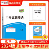 天利38套 中考试题精选山东专版 收录山东省各地市中考历年真题模拟试卷刷题资料 2024版   化学