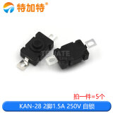 特加特 KAN-28强光手电筒开关 自锁 贴片/直插式 按钮电源开关 开关配件 KAN-28 2脚1.5A 250V 自锁(5个)